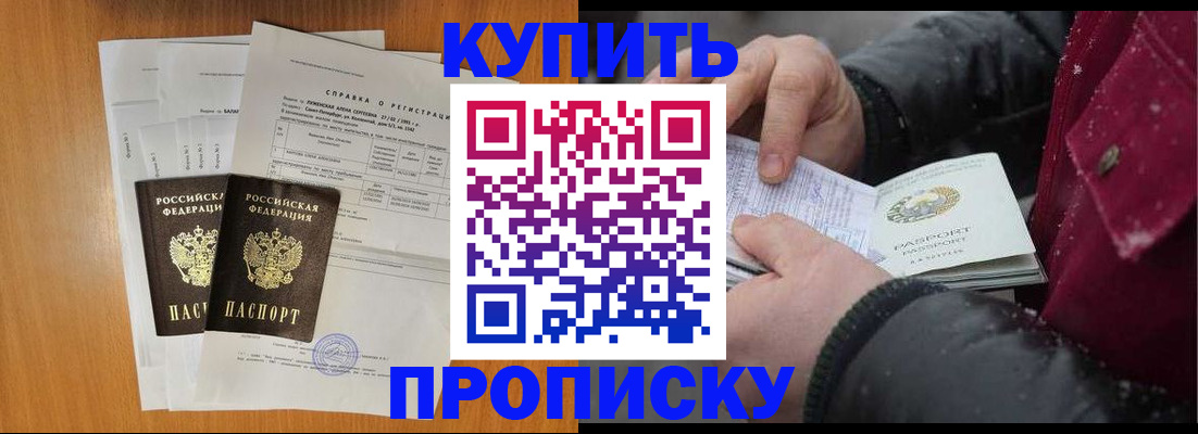 купить прописку в Курганской области